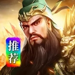 王者争霸-三国策略