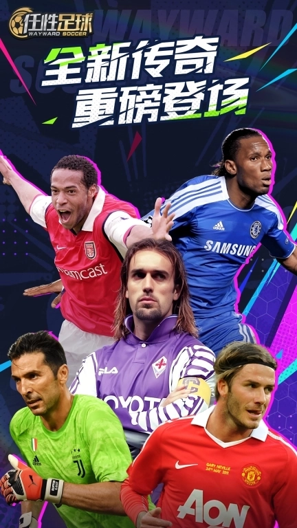 任性足球-2026新征程开启