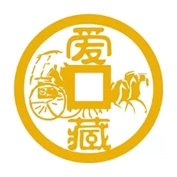 爱藏-钱币收藏上爱藏