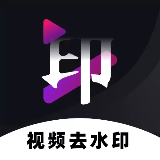 免费去水印神器-无痕去视频水印