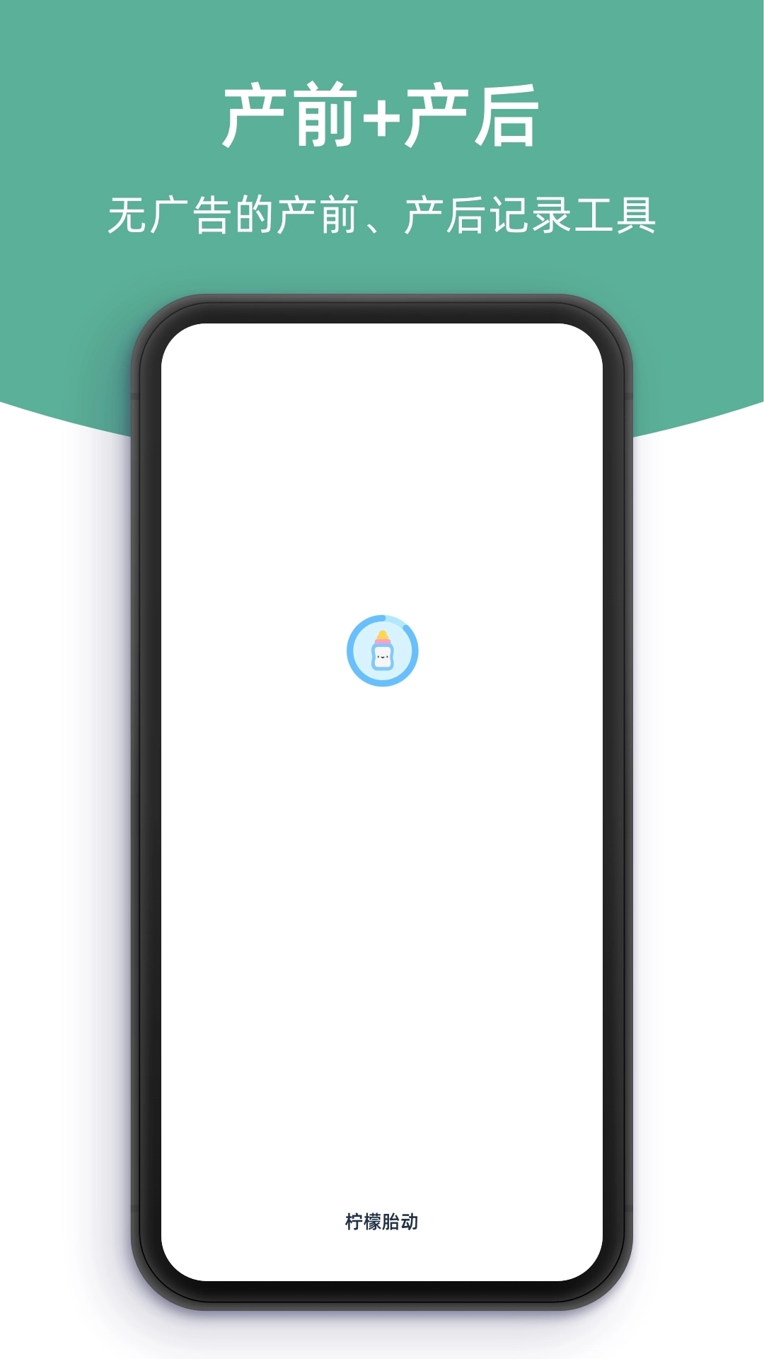 柠檬胎动-孕期和产后好帮手