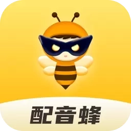 配音蜂