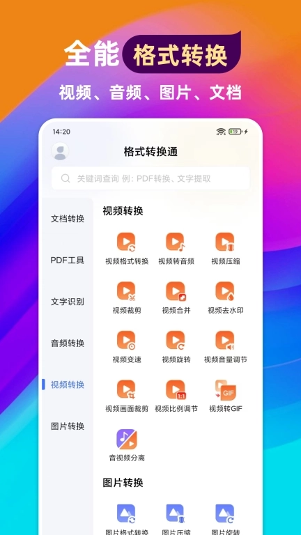 格式转换通-视频格式转换