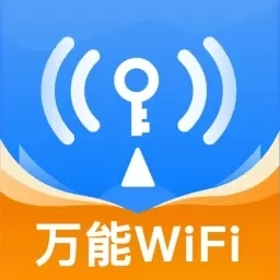 WiFi万用钥匙-免费连接