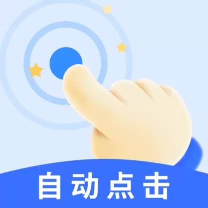 飓风自动连点点击器-自动点击