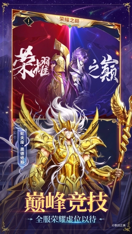 圣斗士星矢：正义传说-3周年重磅开启
