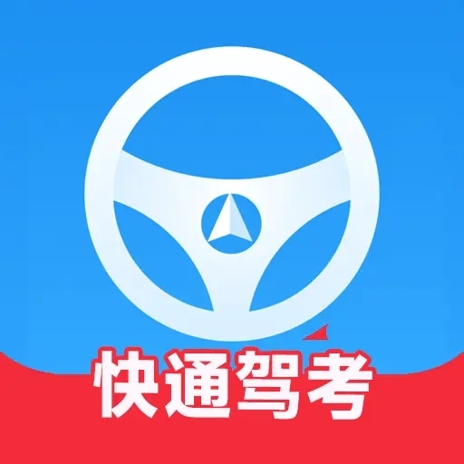 快通驾考
