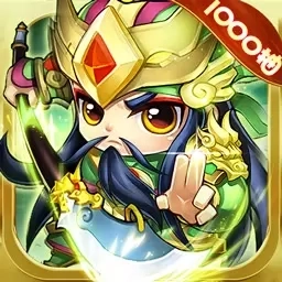 全民三国大战-领1000抽