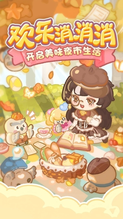 欢乐消消消-合成网红夜市