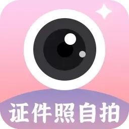 证件照自拍