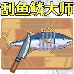 钓鱼挑战-刮鳞大师