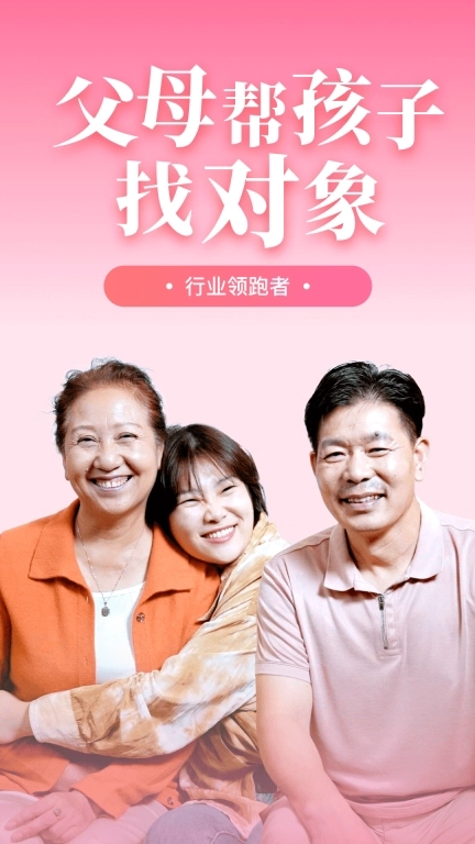 成家相亲-父母帮孩子找对象