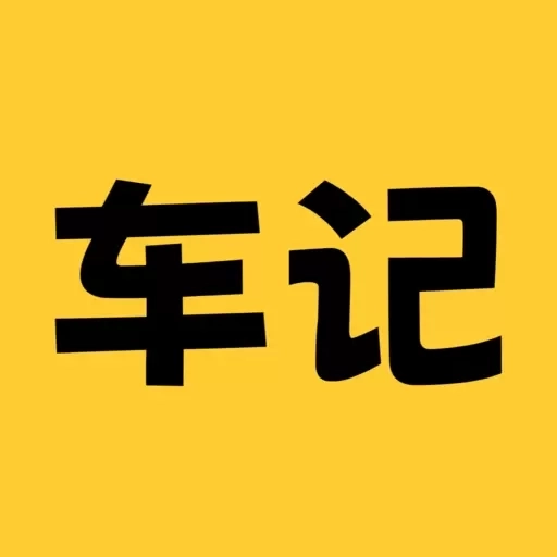 车记-车辆维护及收支记录