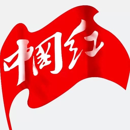 中国红