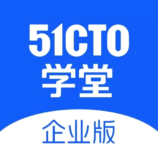 51CTO学堂企业版