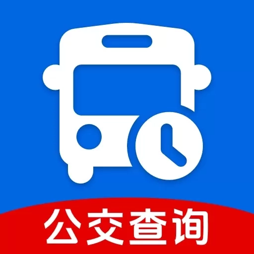 公交车实时查询