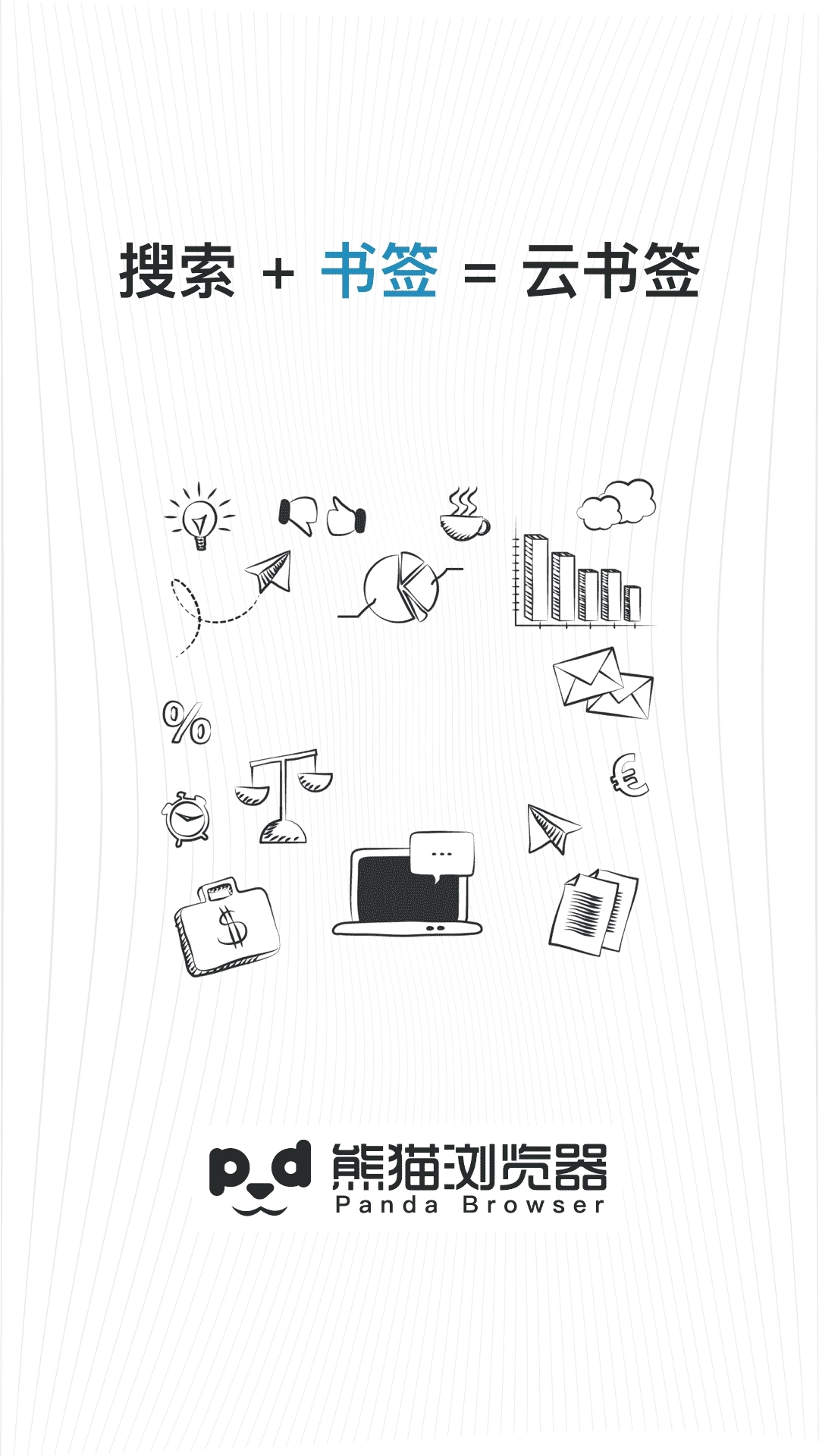 熊猫浏览器