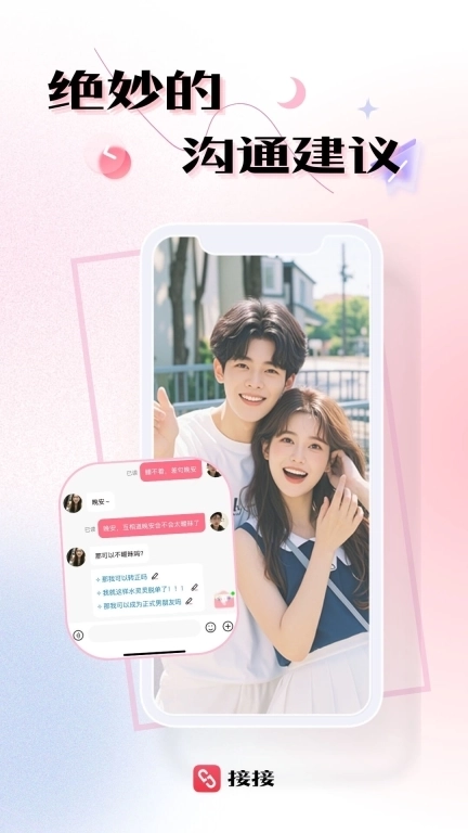 接接-社交智能伙伴