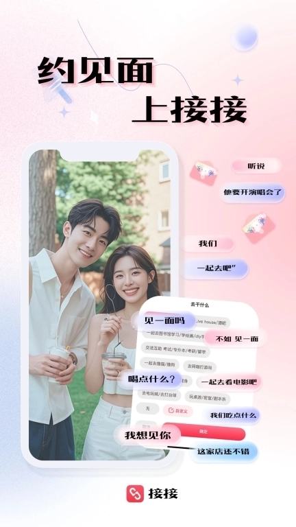 接接-社交智能伙伴