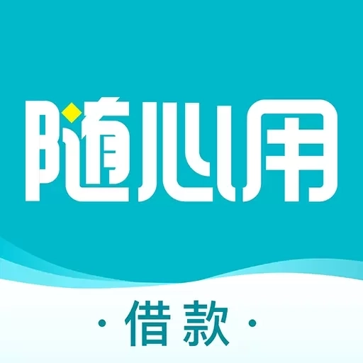 随心用-借钱贷款