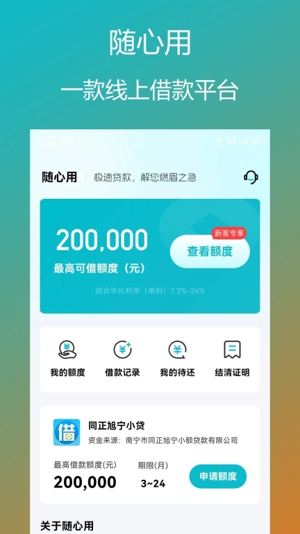 随心用-借钱贷款