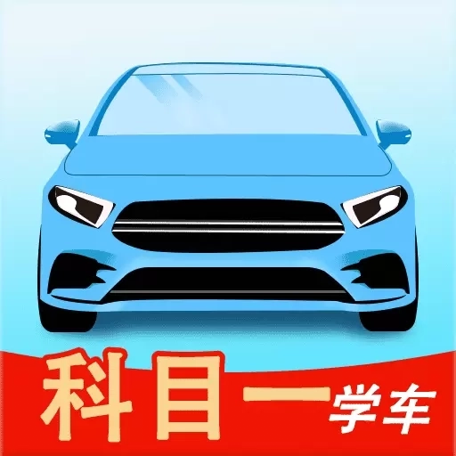 科目一学车