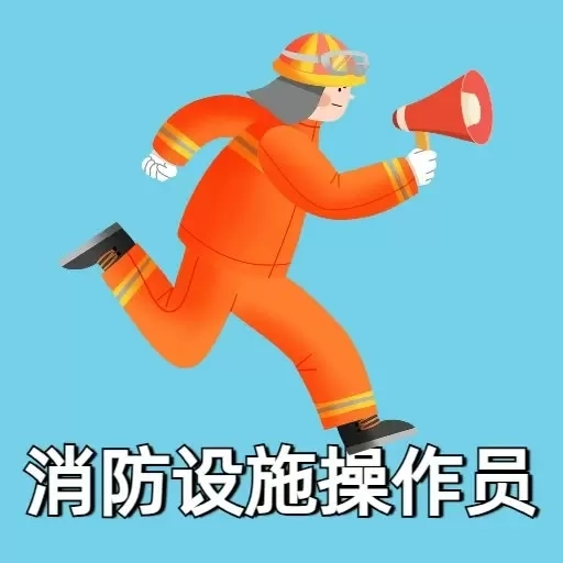 消防设施操作员