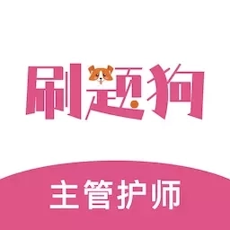 主管护师刷题狗-中级护师题库