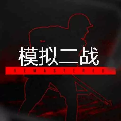 模拟二战