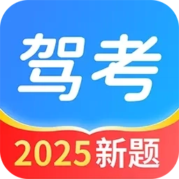 驾考点点通-2026驾考新规题库