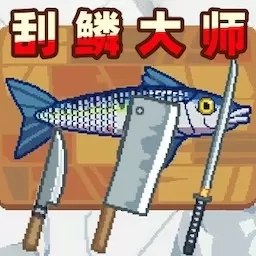 钓鱼模拟-刮鳞大师