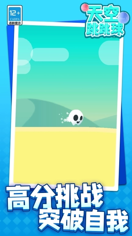 天空跳跳球