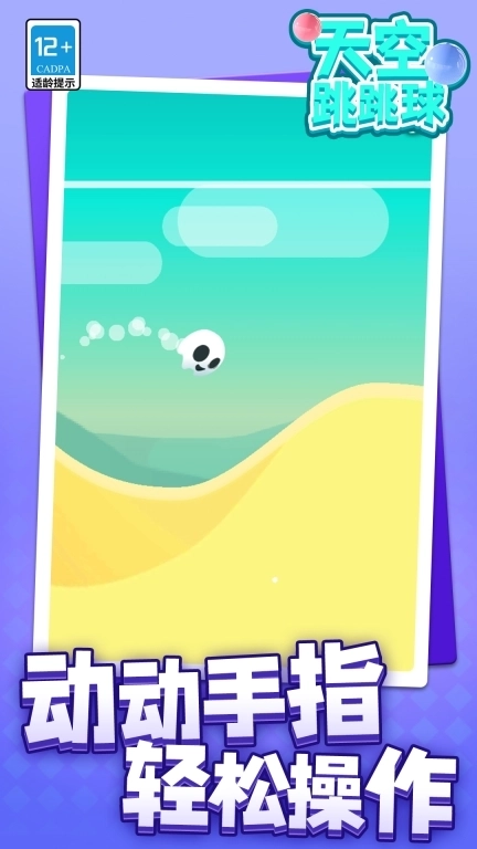天空跳跳球