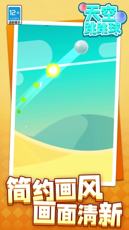 天空跳跳球