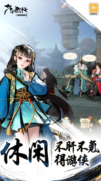 少年歌行：风花雪月-新国潮武侠
