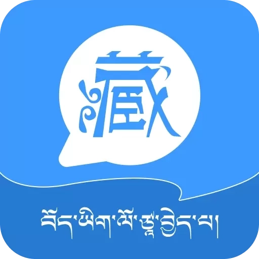 藏语翻译王-入藏好帮手