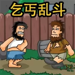 乞丐模拟-流浪汉乱斗