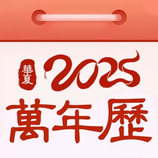 万年历日历黄历-免费中华万年历