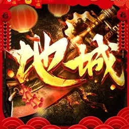 地城战纪-享好礼