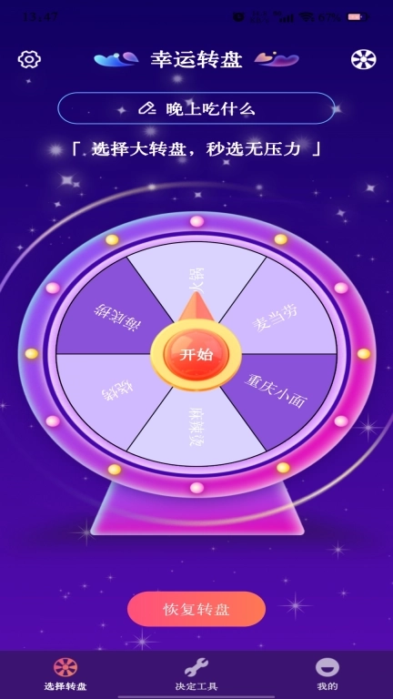 转盘快决定