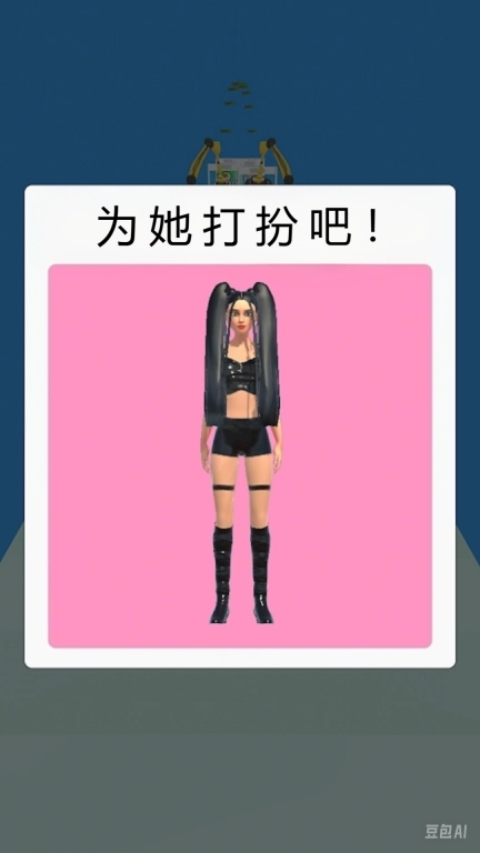 打造女王