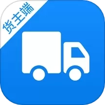货车联货主端