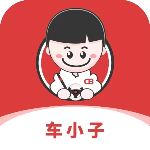 车小子