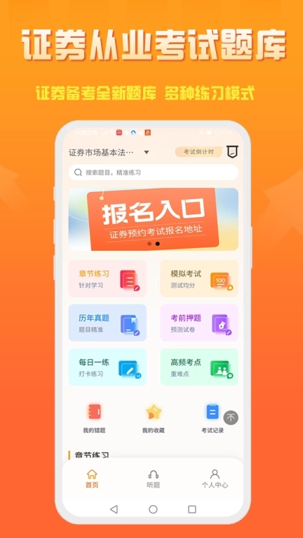 准橙证券从业考试通-证券从业考试