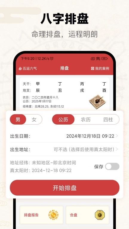 问真-八字问真排盘工具