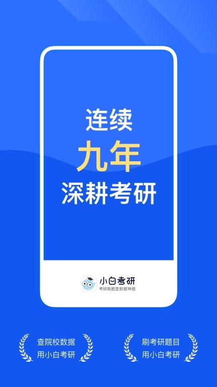 小白考研-考研刷题上岸神器