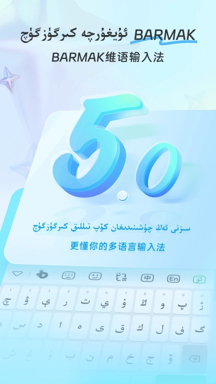BARMAK维语输入法-Uyghurche