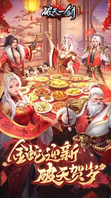 破天一剑-新春版