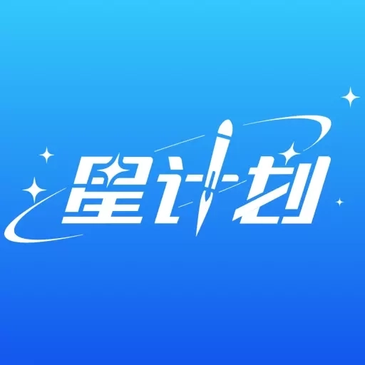 星计划