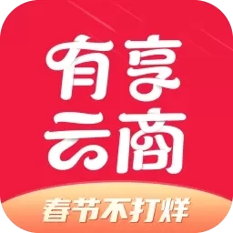 有享云商